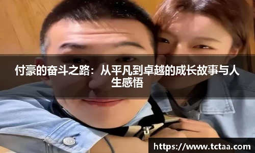 付豪的奋斗之路：从平凡到卓越的成长故事与人生感悟