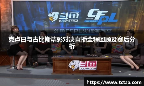 克卢日与古比斯精彩对决直播全程回顾及赛后分析