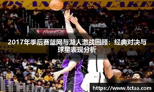 2017年季后赛篮网与湖人激战回顾：经典对决与球星表现分析