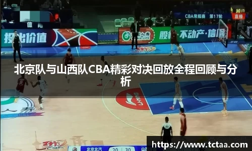 北京队与山西队CBA精彩对决回放全程回顾与分析