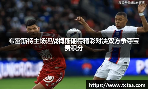布雷斯特主场迎战梅斯期待精彩对决双方争夺宝贵积分