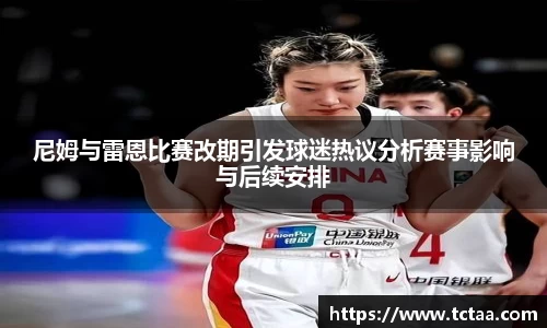 尼姆与雷恩比赛改期引发球迷热议分析赛事影响与后续安排