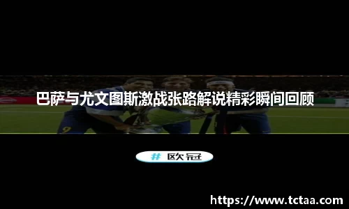 巴萨与尤文图斯激战张路解说精彩瞬间回顾