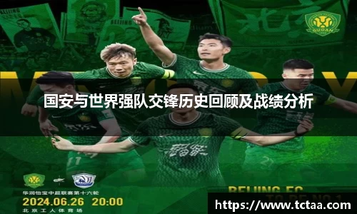 国安与世界强队交锋历史回顾及战绩分析