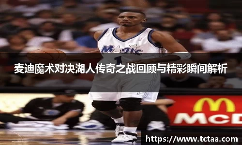 麦迪魔术对决湖人传奇之战回顾与精彩瞬间解析