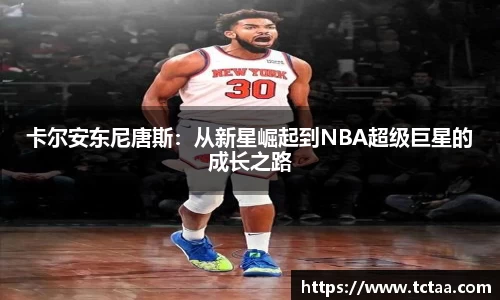 卡尔安东尼唐斯：从新星崛起到NBA超级巨星的成长之路