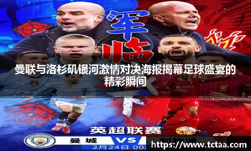 曼联与洛杉矶银河激情对决海报揭幕足球盛宴的精彩瞬间
