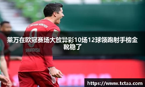 莱万在欧冠赛场大放异彩10场12球领跑射手榜金靴稳了