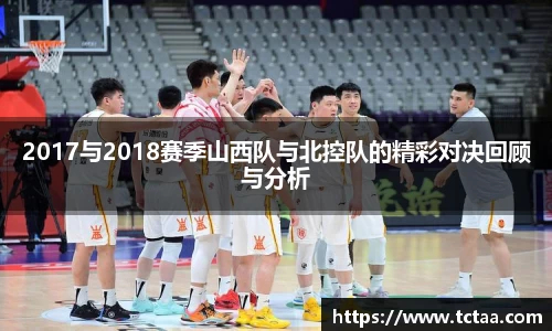 2017与2018赛季山西队与北控队的精彩对决回顾与分析