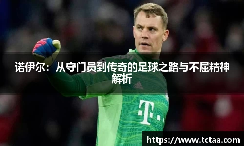 诺伊尔：从守门员到传奇的足球之路与不屈精神解析