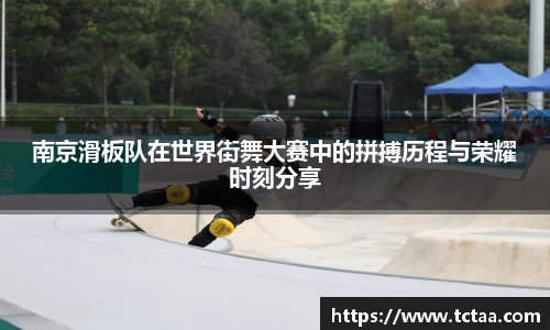 南京滑板队在世界街舞大赛中的拼搏历程与荣耀时刻分享