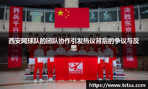 西安网球队的团队协作引发热议背后的争议与反思