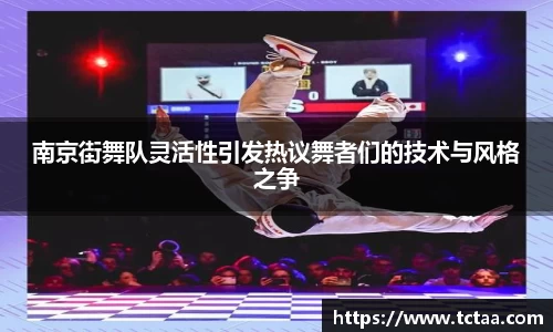 南京街舞队灵活性引发热议舞者们的技术与风格之争