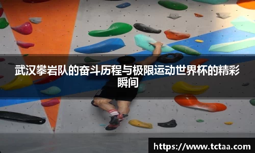 武汉攀岩队的奋斗历程与极限运动世界杯的精彩瞬间
