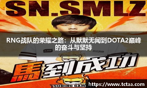 RNG战队的荣耀之路：从默默无闻到DOTA2巅峰的奋斗与坚持