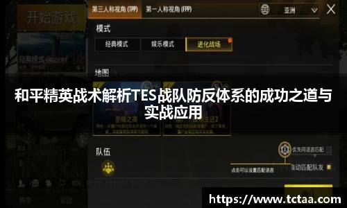 和平精英战术解析TES战队防反体系的成功之道与实战应用