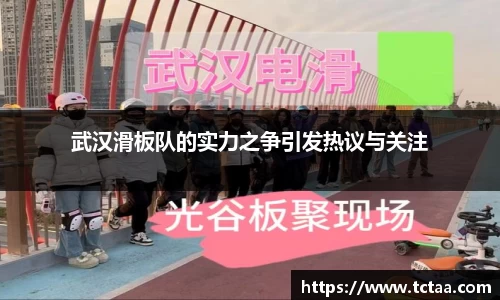 武汉滑板队的实力之争引发热议与关注