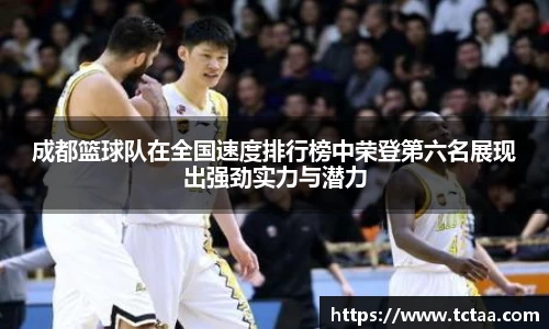 成都篮球队在全国速度排行榜中荣登第六名展现出强劲实力与潜力