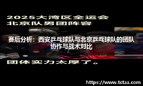 赛后分析：西安乒乓球队与北京乒乓球队的团队协作与战术对比
