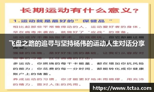 飞盘之路的追寻与坚持杨伟的运动人生对话分享