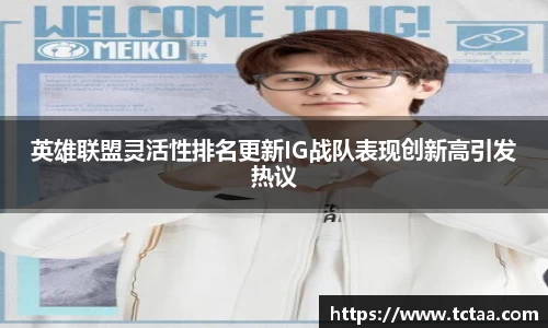 英雄联盟灵活性排名更新IG战队表现创新高引发热议